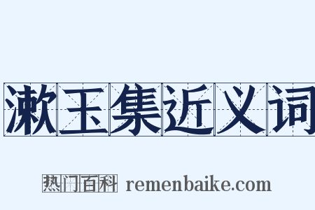 漱玉集近义词是什么意思的图片